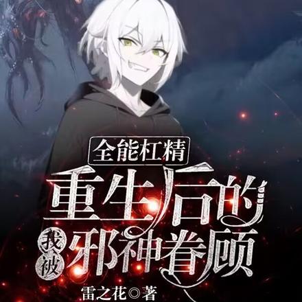 全能杠精:重生后的我被邪神眷顾