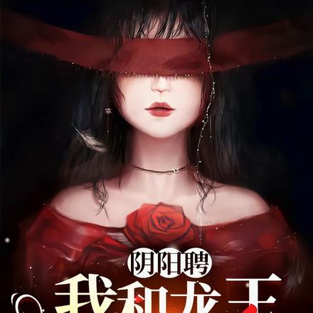 阴阳聘:我和龙王抢命!