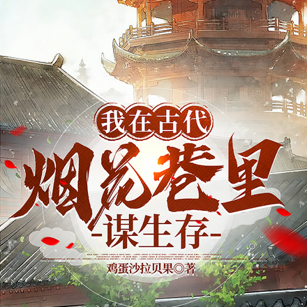 我在古代烟花巷里谋生存