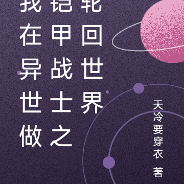 我在异世做铠甲战士之轮回世界