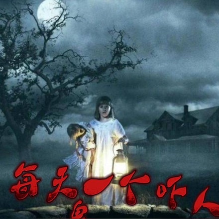 每天一个吓人鬼故事