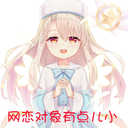 网恋对象有点儿小