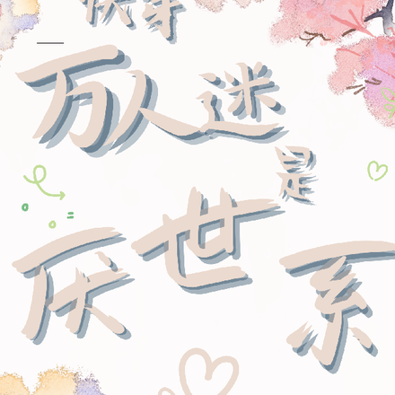 快穿:万人迷是厌世系
