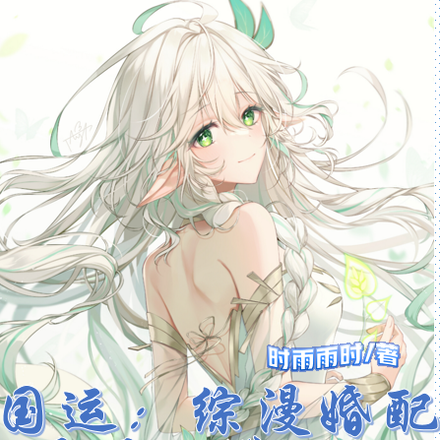 国运:综漫婚配,开局大慈树王