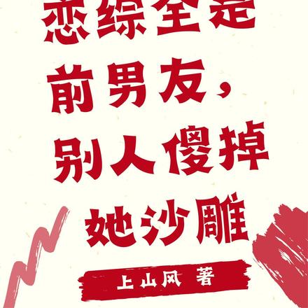 恋综全是前男友,别人傻掉她沙雕