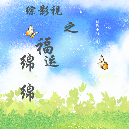 综影视之福运绵绵