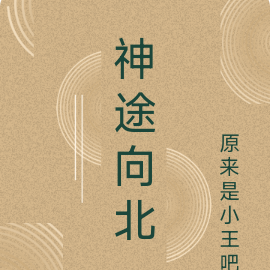 神途向北