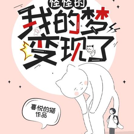 怪怪的，我的梦变现了