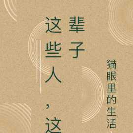 这些人，这辈子