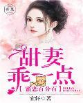 蜜恋百分百:甜妻,乖一点