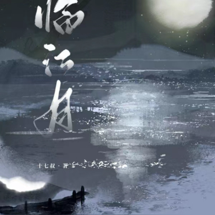 临江月