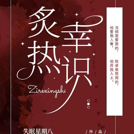 炙热幸识
