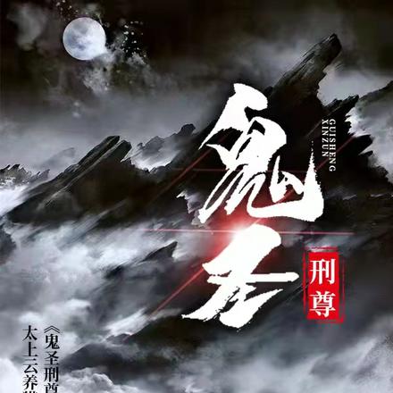 鬼圣刑尊