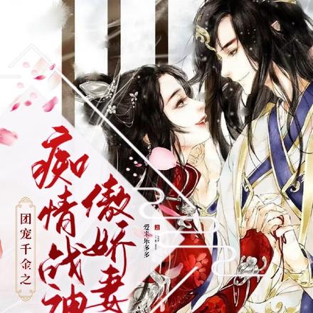 团宠千金之痴情战神傲娇妻