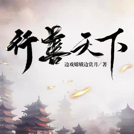 行善天下