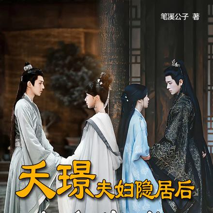 夭璟夫妇隐居后与夜色尚浅相会