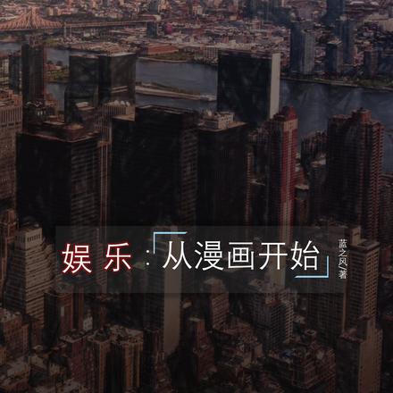 娱乐：从漫画开始