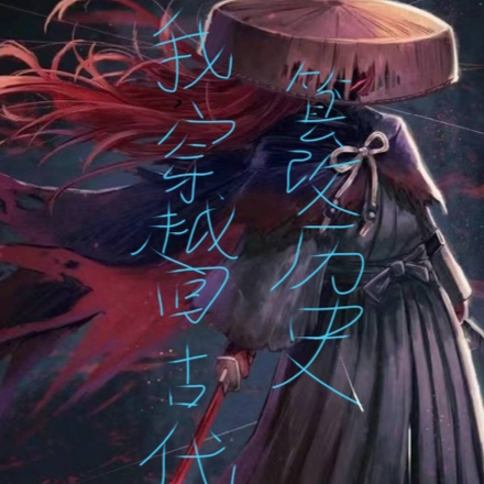 我，穿越回古代，篡改历史