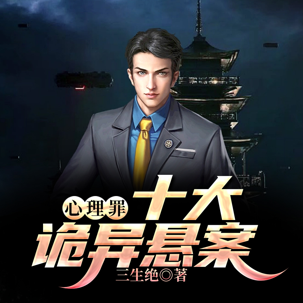 心理罪：十大诡异悬案
