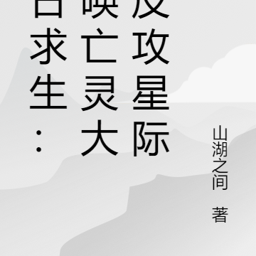 末日求生:召唤亡灵大军反攻星际