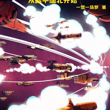 外星归来:从踏平缅北开始