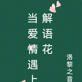 当爱情遇上解语花