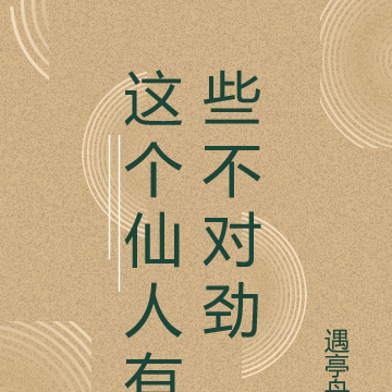 这个仙人有些不对劲