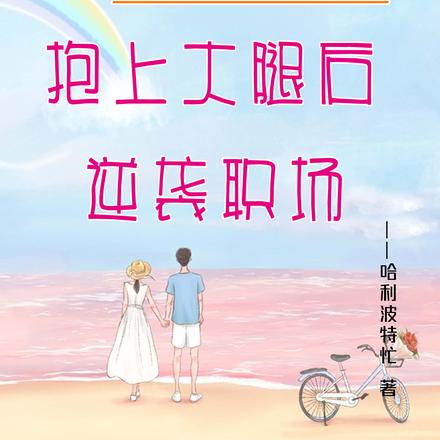躺平小白,抱上大腿后,逆袭职场