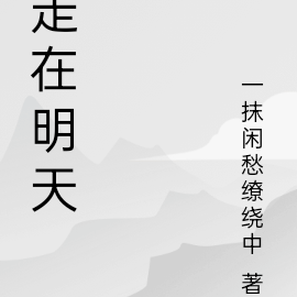 走在明天
