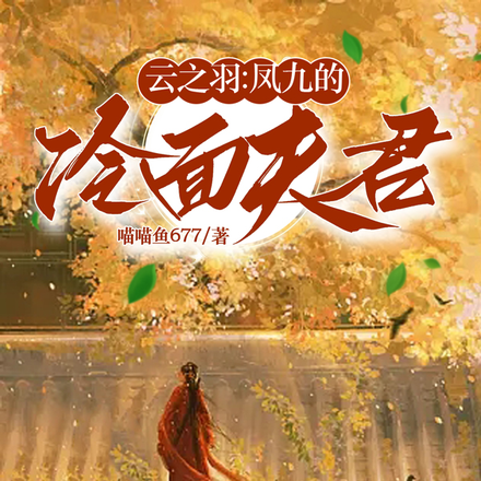 云之羽：凤九的冷面夫君