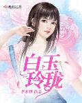 白玉玲珑