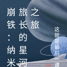 崩铁:纳米旅长的星河之旅