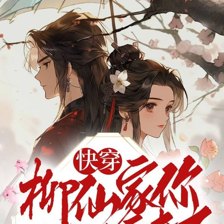 快穿柳仙家你对象又追来了