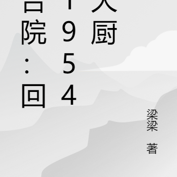 四合院：回到1954做大厨