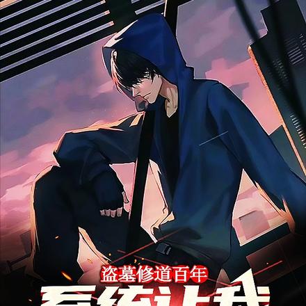 盗墓:修道百年,系统让我悟情道