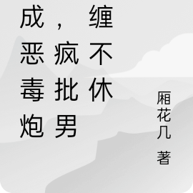 穿成恶毒炮灰,疯批男主缠不休