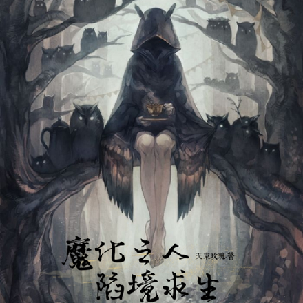 魔化之人,险境求生