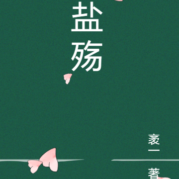 盐殇