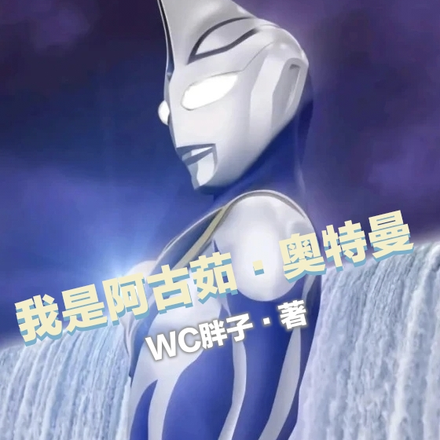 我是阿古茹奥特曼