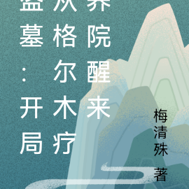 盗墓：开局从格尔木疗养院醒来
