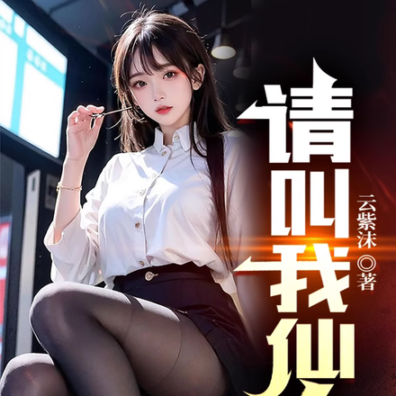 请叫我仙人