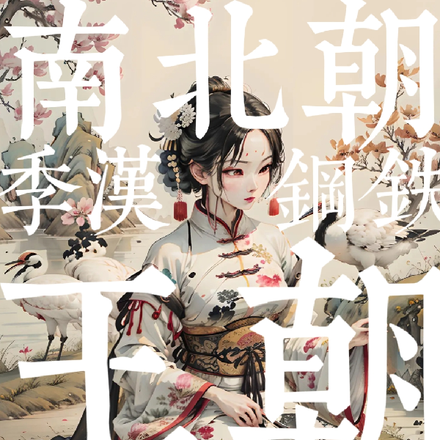 南北朝:季汉钢铁王朝