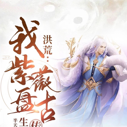 洪荒:我紫薇盘古传人,生灭之主