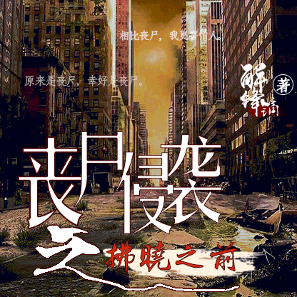 丧尸侵袭之拂晓之前