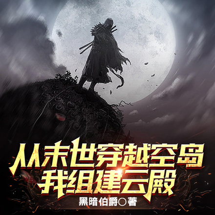 从末世穿越空岛：我组建云殿