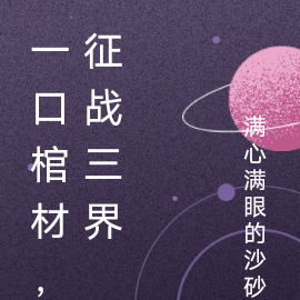 一口棺材，征战三界