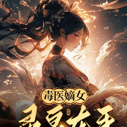 毒医嫡女灵泉在手,众皇室排队宠