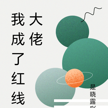 我成了红线大佬