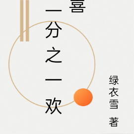 二分之一欢喜