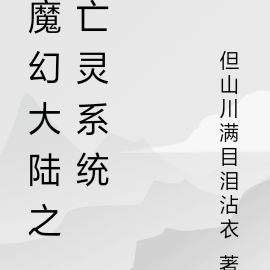魔幻大陆之亡灵系统